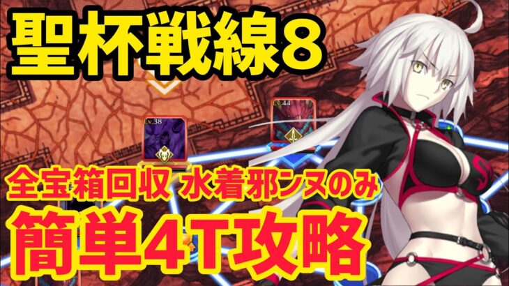 【FGO】簡単確定4T攻略 水着ジャンヌオルタ単騎 全宝箱回収 聖杯戦線8 ふたりのプトレマイオス 解説付き【聖杯戦線 ～白天の城、黒夜の城～】