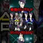 【FGO】シグルドを5人集めてスーパーシグルドを作りたいんですよぉ～！！【Fate/Grand Order】 #shorts