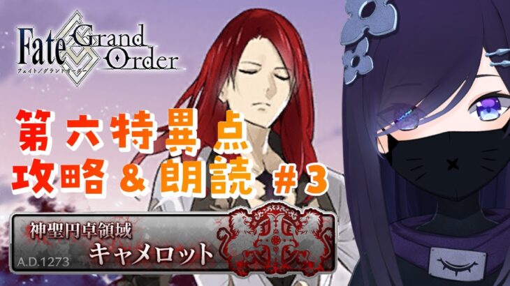 【#FGO】「神聖円卓領域：キャメロット」攻略＆朗読！第6節から #31【#霧間ミエル】【#Vtuber】【#fategrandorder】