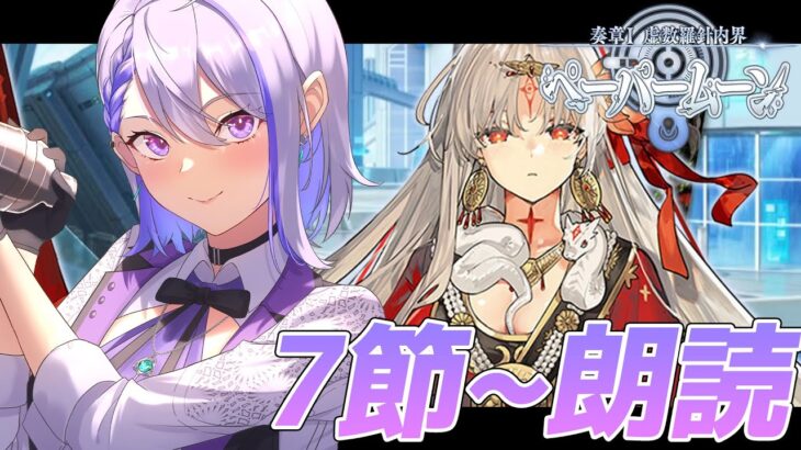 【#FGO】第7節～ ペパムン朗読！ -奏章Ⅰ 虚数羅針内界 ペーパームーン 初見攻略＆朗読 #03【朔夜トバリ / 攻略実況】