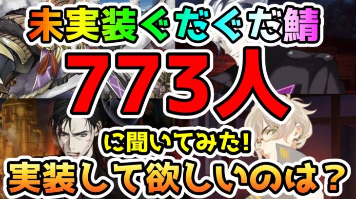 【FGO】ぐだぐだ未実装サーヴァントの中で実装して欲しいのは誰！？773名に聞いてみた！【ゆっくり】