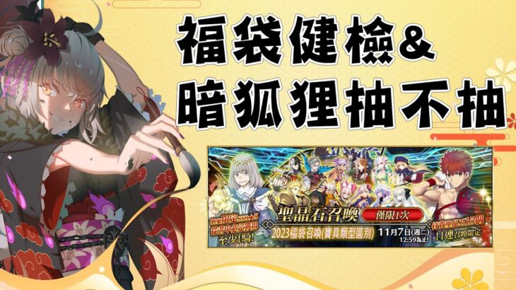 【FGO】新年福袋CP值最高是？｜從者推薦指南特別篇-  暗狐狸 高揚斯卡婭｜DA的準時系列