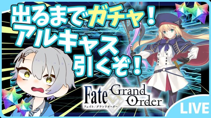 【 #FGO/Fate Grand order】爆死覚悟💣！アルキャスを迎えます✨#ガチャ配信