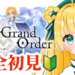 🔰１【#FGO】完全初見！何も知らないFate/GrandOrder！みんなおしえて…！？ 【 円円愛/Vtuber】