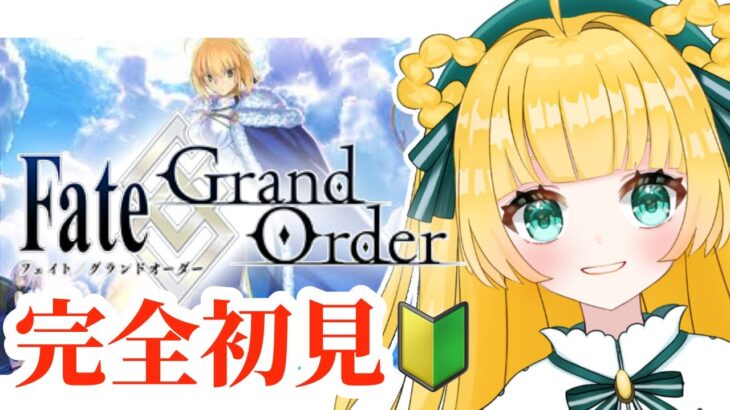 🔰１【#FGO】完全初見！何も知らないFate/GrandOrder！みんなおしえて…！？ 【 円円愛/Vtuber】