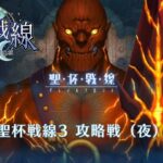 【FGO】Holy Grail Front 4 Guide – Map 1 to 3【Fate/Grand Order】