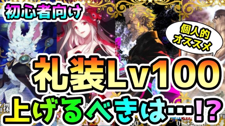 【FGO】初心者向け　礼装Lv100の個人的おすすめ！【ゆっくり】