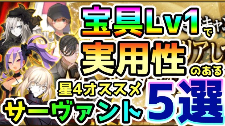 【FGO】宝具Lv1で実用性のある個人的おすすめ星4サーヴァント5選！【ゆっくり】