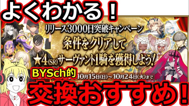 【FGO】奇跡！恒常、スト限、限定OK！？リリース3000日突破キャンペーン！BYSch的、星4鯖交換おすすめ！！初心者歓迎【リリース3000日突破キャンペーン！】