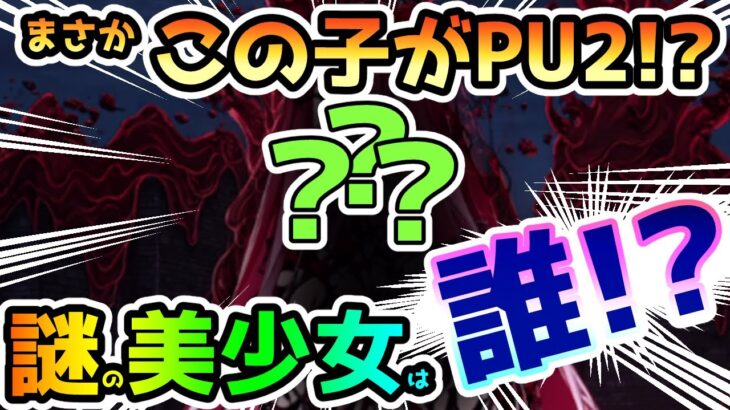 【FGO】この子がPU2にくる！？謎の美少女は誰だ！？＜ネタバレ注意＞【ゆっくり】