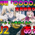 【FGO】金髪イケメンの真名と宝具+声帯が判明！PU2で実装の可能性は？｜PU2候補がアチィぞ