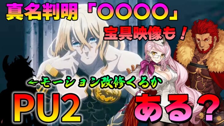 【FGO】金髪イケメンの真名と宝具+声帯が判明！PU2で実装の可能性は？｜PU2候補がアチィぞ