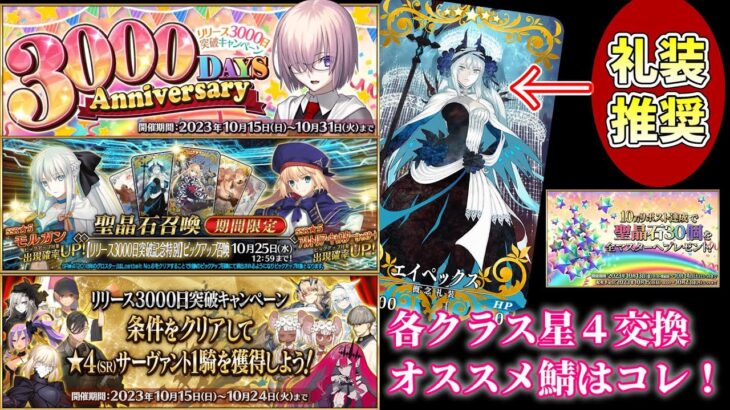 【FGO】限定含む星４配布決定！オススメの星４キャラはコレ！注意事項も解説。キャストリア・モルガンもPU召喚開催決定！リリース3000日突破CP確認【雑談配信】