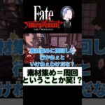 【Fate/Samurai Remnant】FGOやってたら素材＝周回のイメージがww #shorts