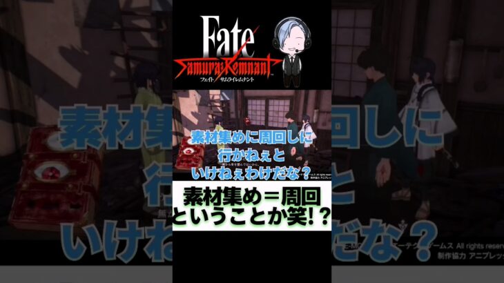 【Fate/Samurai Remnant】FGOやってたら素材＝周回のイメージがww #shorts