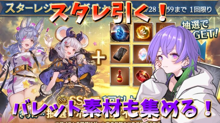 【グラブル】スタレ引いてからバレット素材集めの追い込みかける！【GBF】