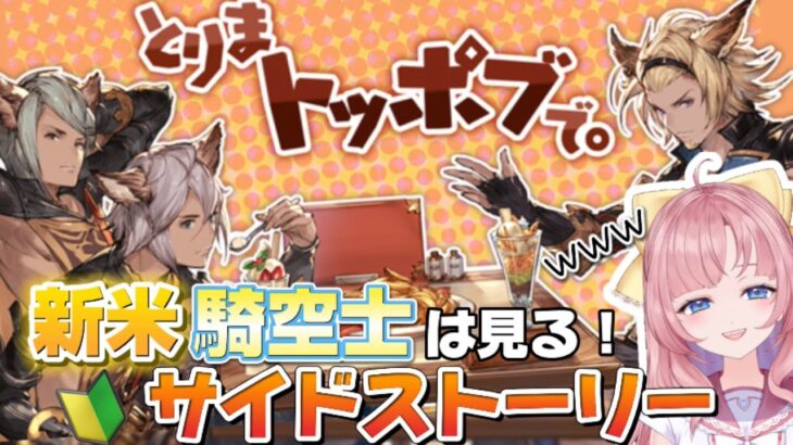 【初見🔰/ GRANBLUE FANTASY】とりま集合！！グラブル初心者は素敵な寄り道したい【とりまトッポブで。】【グランブルーファンタジー】[my dear. production]