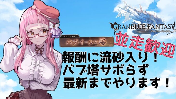 【＃グラブル】報酬に砂あり！バブ塔攻略します！【周回雑談/GRANBLUEFANTASY】