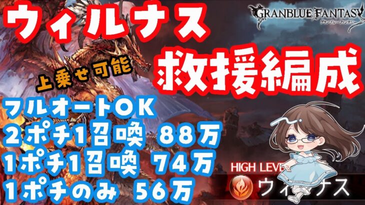 【グラブル】ウィルナスHL救援編成 ２ポチ1召喚88万他