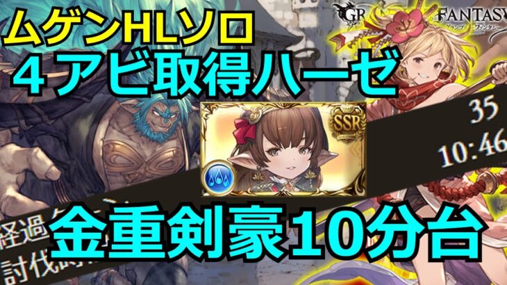 最終ハーゼが強すぎる ムゲンHLソロ【#グラブル/#グランブルーファンタジー】