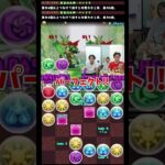 【パズドラ】残りHPが少ないマックスむらいのパーフェクトパズル #shorts