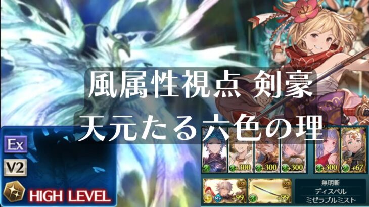 【グラブル】初クリア 風属性視点 剣豪 天元たる六色の理 多人戦 Hexachromatic Hierarch  First Clear グランブルーファンタジー