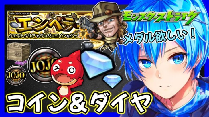 🔵LIVE【#モンスト】🔔参加型　ジョジョコイン🥇　💎集めと並行します(´・ω・｀)💰【空月あおいろ。/ぶるー。】#らいぶるー