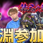 【🔴モンストLIVE】禁忌深淵参加型　不可思議に会えるかな？