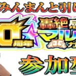 【🔴 モンストLIVE】モンスト10周年記念轟絶感謝マルチガチャ【参加型】