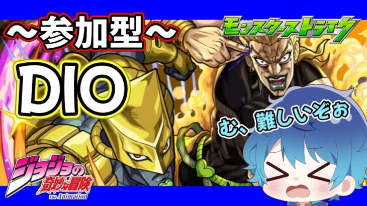 🔵LIVE【#モンスト】参加型　超究極DIO様　勝てるかな？(´・ω・｀)ｵﾉﾚﾃﾞｨｵ🔥【空月あおいろ。/ぶるー。】#らいぶるー