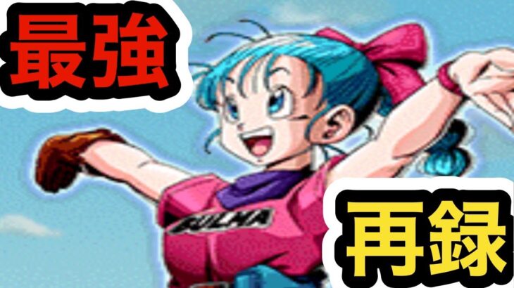 【ドッカンバトル】遂に初再録された最強サポーターLRブルマ使って遊んでみた‼︎ 【Dragon Ball Z Dokkan Battle】