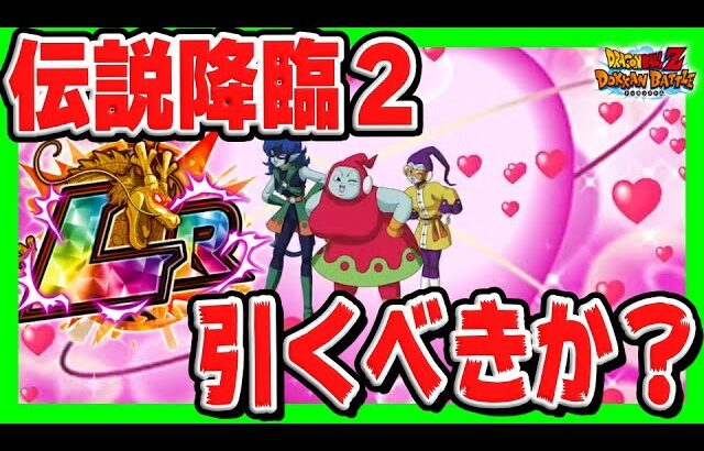 【 伝説降臨２は引くべきか 】LRリブリアンの愛を受け止めるべきか｜#秋の大収穫キャンペーン｜ドッカンバトル【 ソニオTV 】