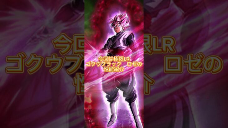 極限LR　ブラックロゼ　性能紹介 #ドッカンバトル #dokkanbattle #ドカバト #dokkan #ドラゴンボール #ドラゴンボール