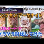 グランブルーファンタジー　ドレバラ・パンプキンアークナイトLV175討伐してみた【グラブル】