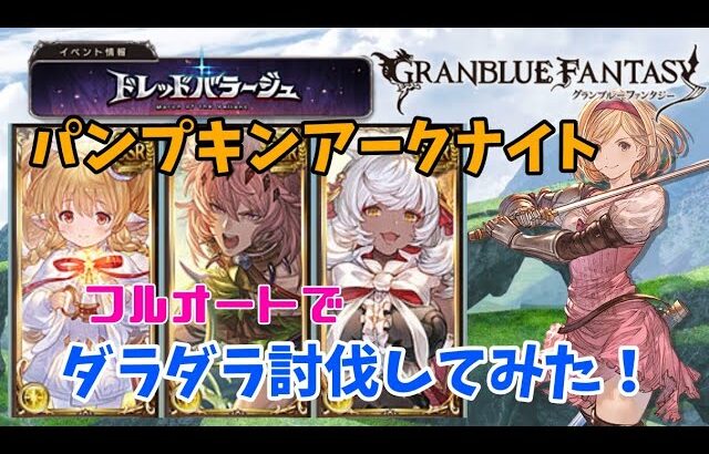 グランブルーファンタジー　ドレバラ・パンプキンアークナイトLV175討伐してみた【グラブル】