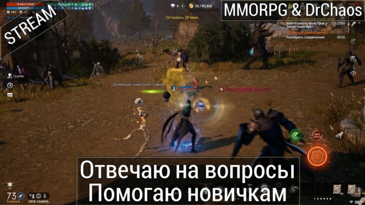 Lineage 2M & DrChaos – Отвечаю на вопросы, помогаю новичкам.