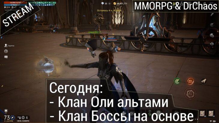 Lineage 2M & DrChaos – Клан Оли Альтами и Клан Боссы на основе.