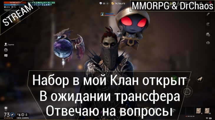 Lineage 2M & DrChaos – Отвечаю на вопросы, помогаю новичкам, открыт набор в мой Клан.