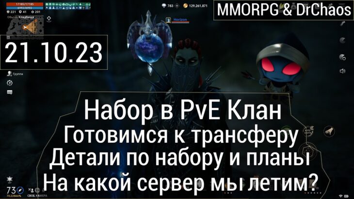 Lineage 2M & DrChaos – Набор в PvE Клан, подготовка к трансу, детали по набору и планы, наш сервер.