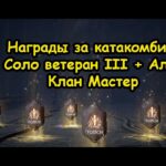 Lineage 2M Награды за Катакомбы Ранг Ветеран I Мастер 9 сезон