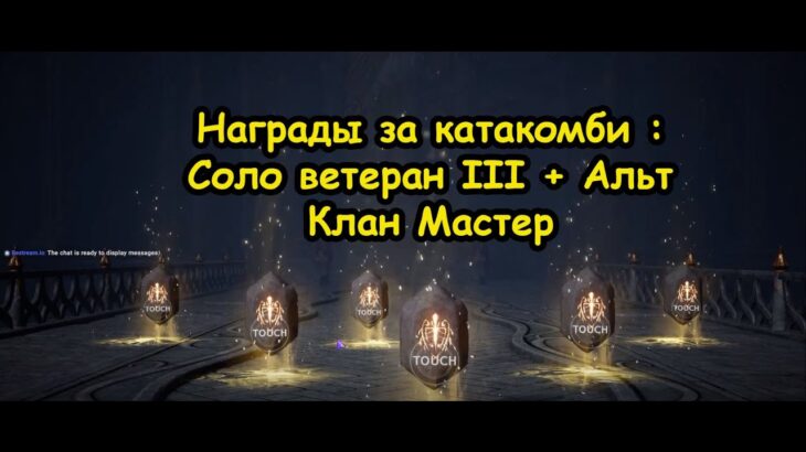 Lineage 2M Награды за Катакомбы Ранг Ветеран I Мастер 9 сезон