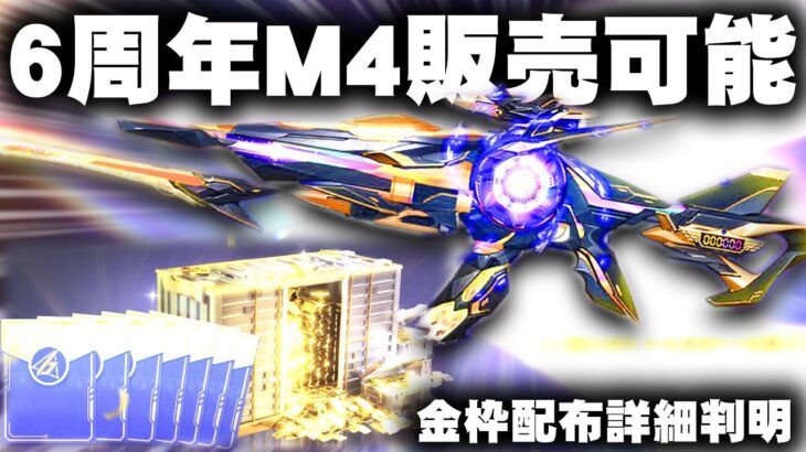 【荒野行動】６周年M4は「売れます」ジェネリック全機待機！→金券＆金枠配布詳細判明。無料無課金ガチャリセマラプロ解説。こうやこうど拡散の為👍お願いします【アプデ最新情報攻略まとめ】