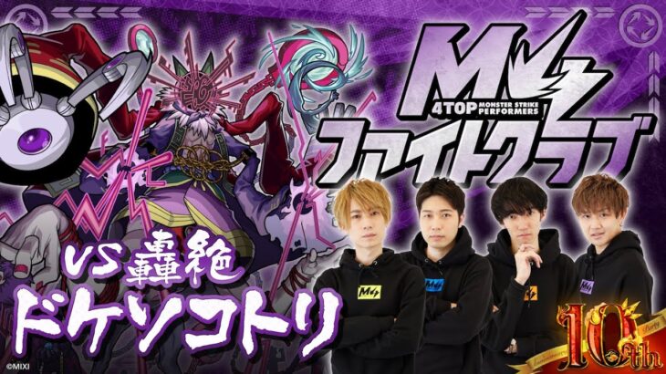 【MONSTER STRIKE 10th Anniversary Party】M4ファイトクラブ vs 轟絶ドケソコトリ【モンスト公式】