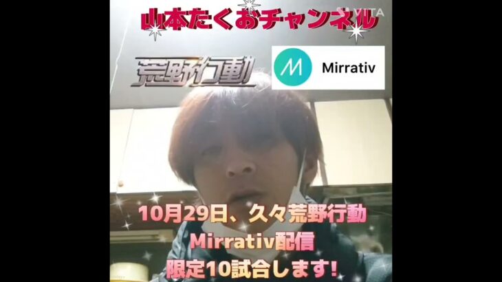 【荒野行動】Mirrativ配信山本たくおチャンネルはるパパ　きょうぺいちゃん　Maro　なすぽっぽ　討伐隊　NetEase