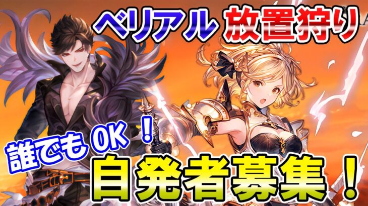 🔴【自発者募集】誰でもOK！ベリアル放置狩りしながら雑談ライブ【グラブル】