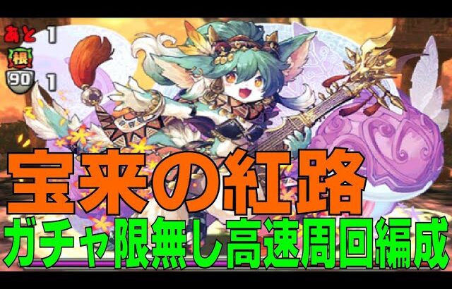 宝来の紅路 ガチャ限無し高速周回編成(パズドラ/パズル&ドラゴンズ/PUZZLE&DRAGONS)