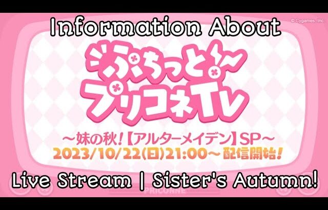 【Princess Connect Re: Dive】Information About Live | Sister’s Autumn! [Alter Maiden] SP