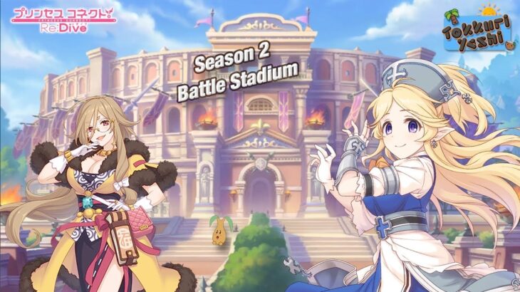 [Princess Connect Re:Dive] Battle Stadium Season 2! How Difficult Will It Be This Time?