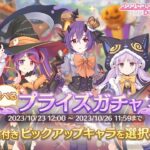 [Princess Connect Re:Dive] UE2 For Halloween Shinobu, Misaki and Miyako. Halloween Return Banner