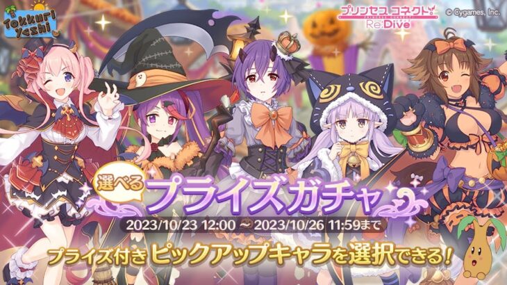 [Princess Connect Re:Dive] UE2 For Halloween Shinobu, Misaki and Miyako. Halloween Return Banner
